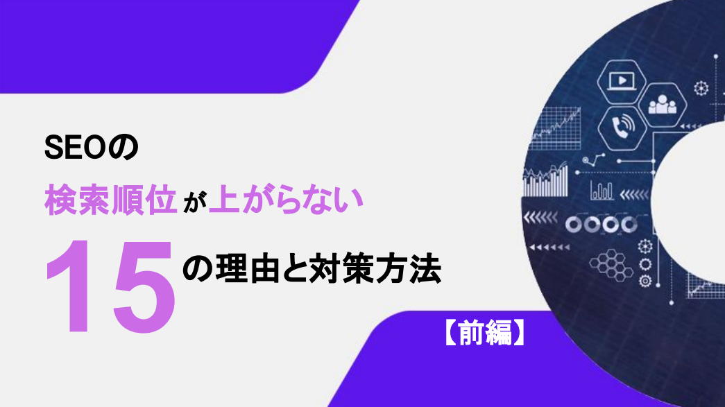 SEOの検索順位が上がらない15の理由と対策方法