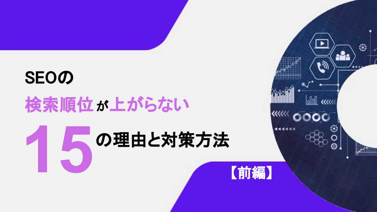 SEOの検索順位が上がらない15の理由と対策方法