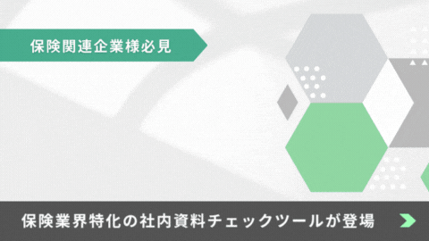 保険関連企業様必見　法令順守と業務効率を両立する革新的な方法とは