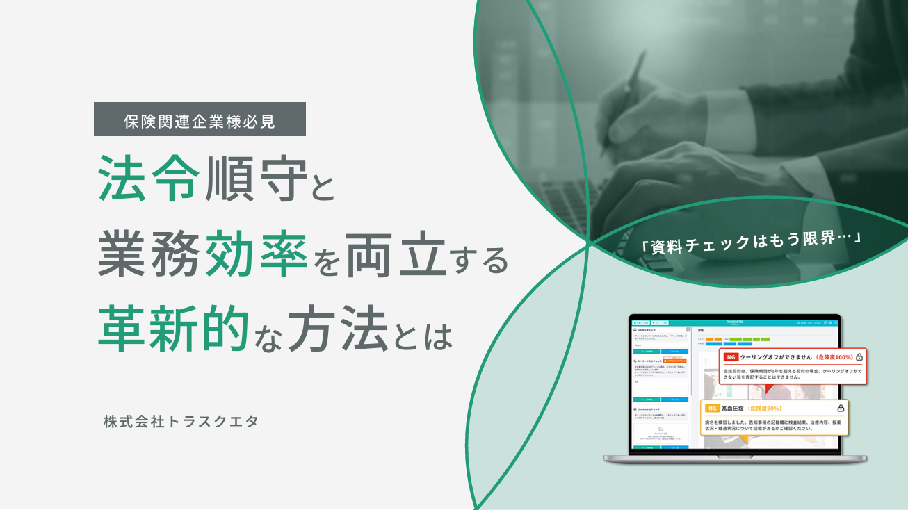 保険関連企業様必見　法令順守と業務効率を両立する革新的な方法とは