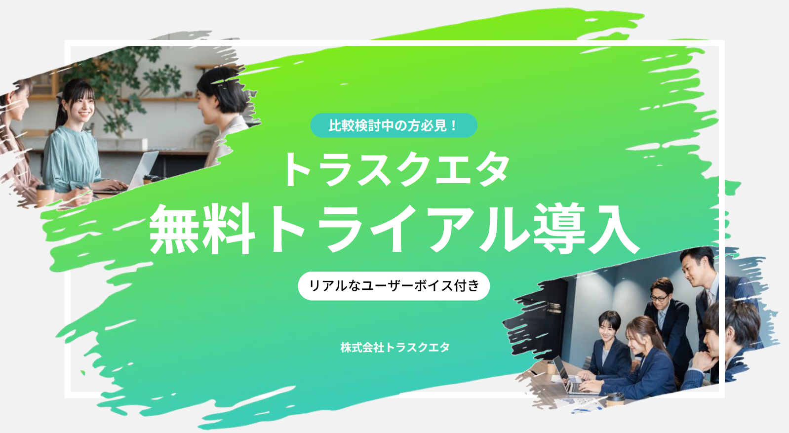 トラスクエタ無料トライアル導入ガイド - 比較検討中企業向けサービス紹介 - 