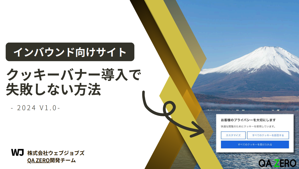 インバウンド向けサイト　クッキーバナー導入で失敗しない方法