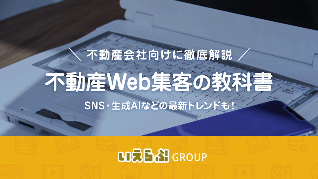 【2025最新】不動産集客の教科書―自社HP×SEO×SNS×広告×追客の実践ガイド