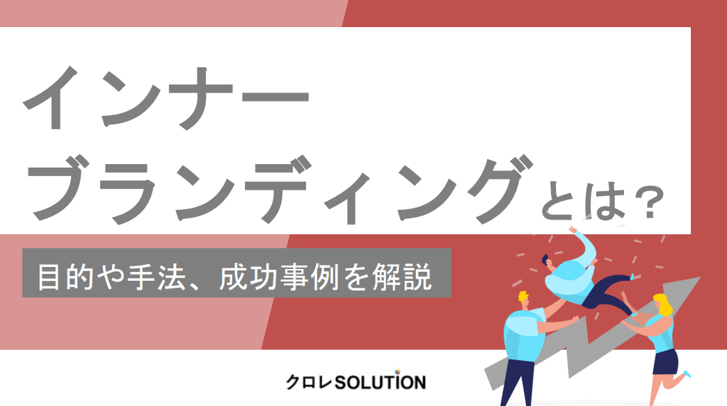 インナーブランディングとは？