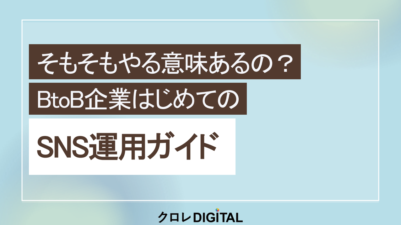 そもそもやる意味あるの？BtoB企業はじめてのSNS運用ガイド