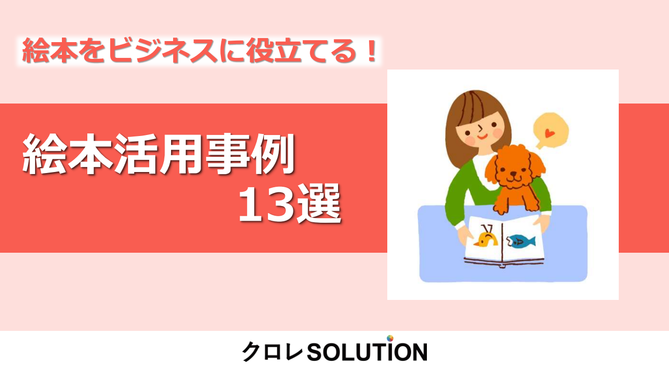 【企業のPRにも使える！】絵本をビジネスに役立てる！絵本活用事例13選