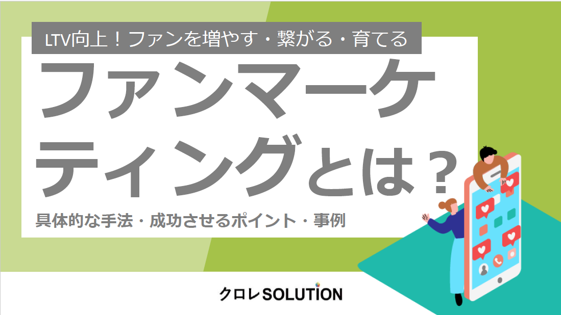 LTV向上！ファンを増やす・繋がる・育てる！ファンマーケティングとは？