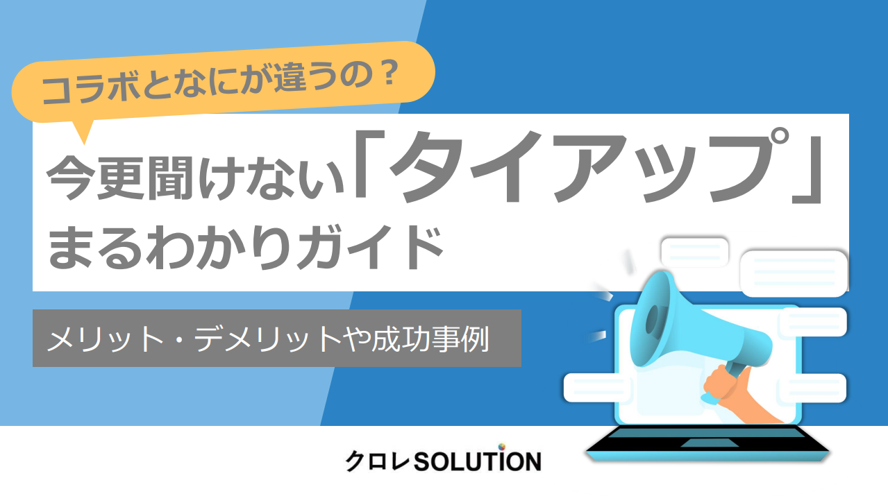 今更聞けない「タイアップ」まるわかりガイド
