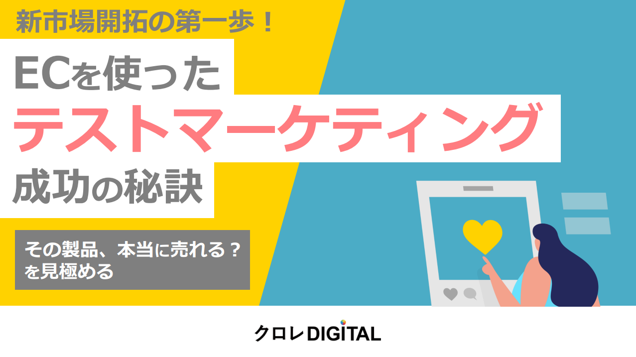 【その製品、本当に売れる？】ECを使ったテストマーケティング成功の秘訣