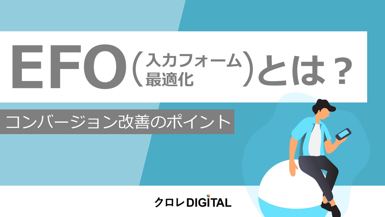 CVポイント改善に必須！EFO コンバージョン改善のポイント ⼊⼒フォーム （最適化 ）とは︖