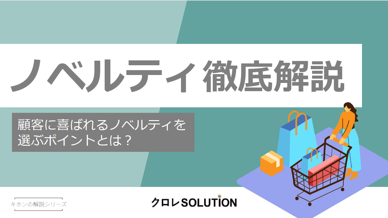 ノベルティ徹底解説 顧客に喜ばれるノベルティを選ぶポイントとは?