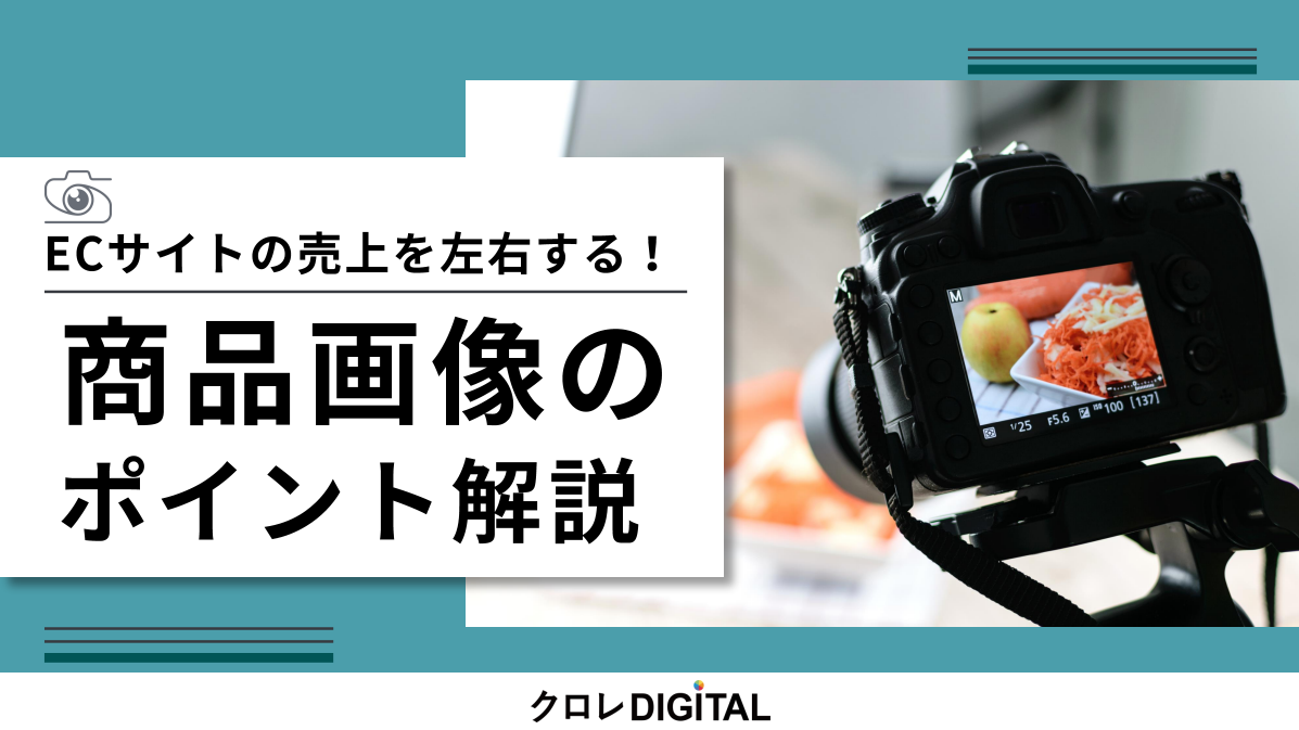 ECサイトの売上を左右する！商品画像のポイント解説
