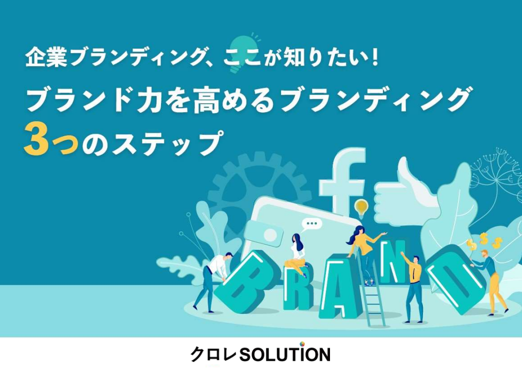 【企業ブランディング、ここが知りたい！】ブランド力を高めるブランディング3つのステップ