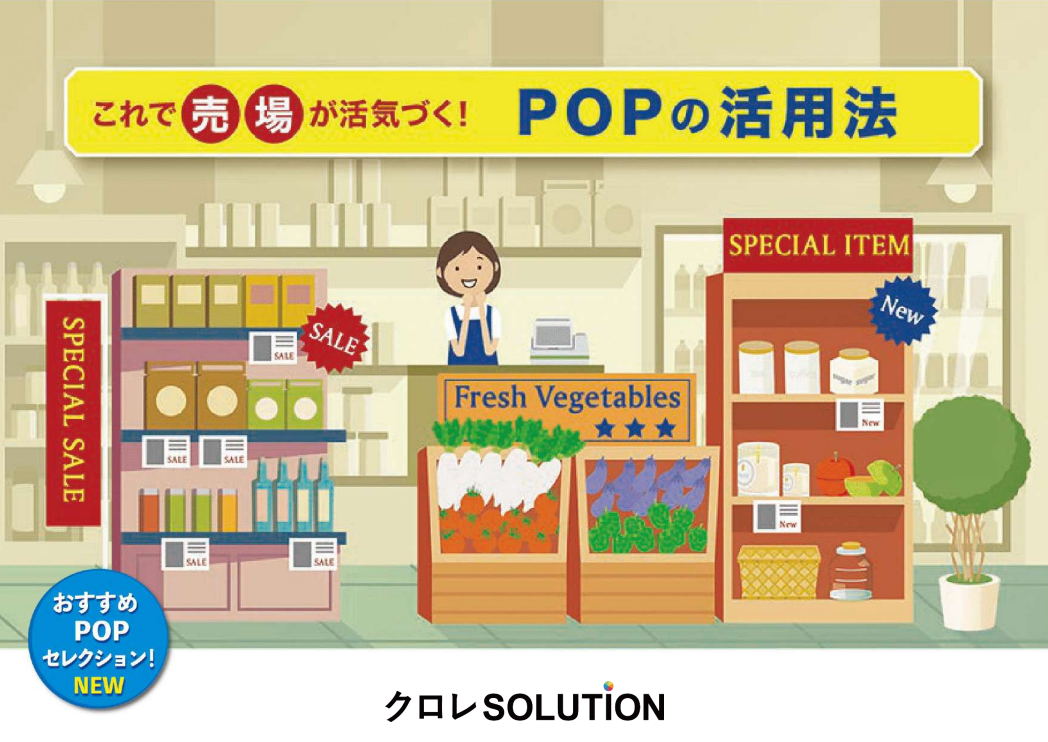 売場が活気づく！POPの活用法