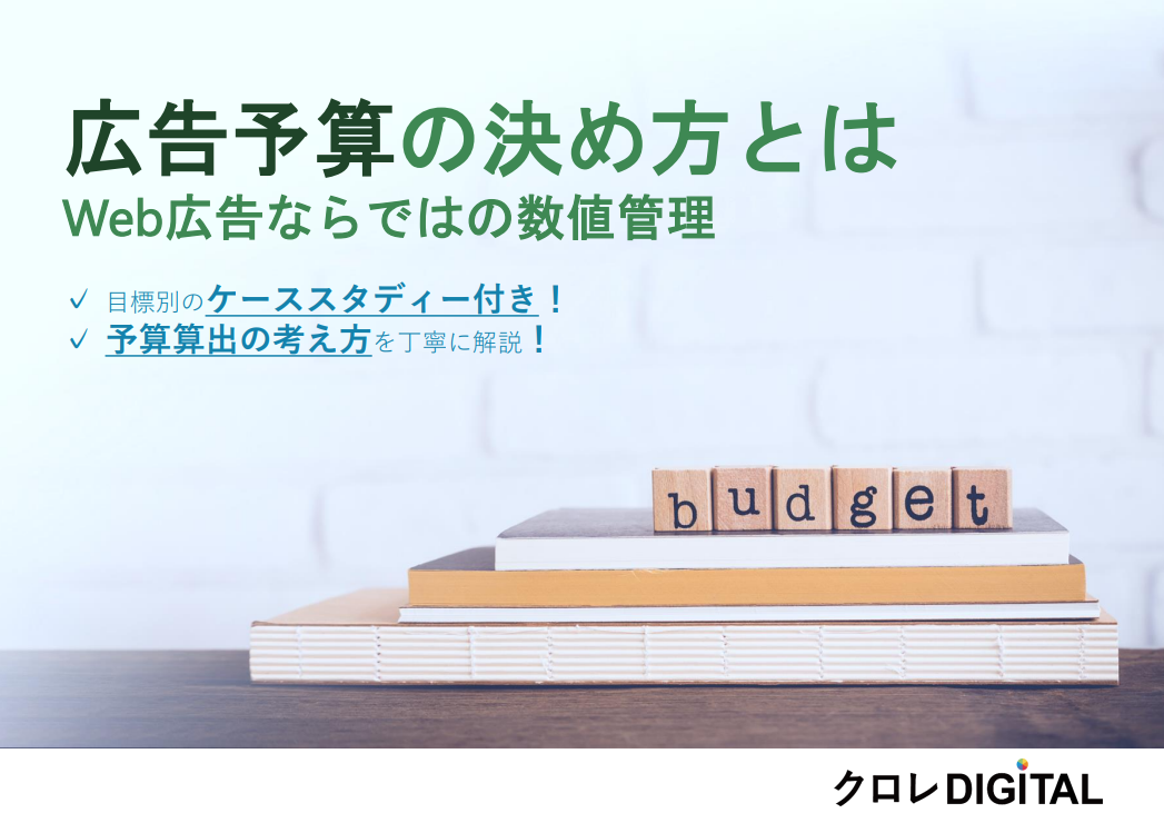 【Web広告初心者向け】広告予算の決め方とは