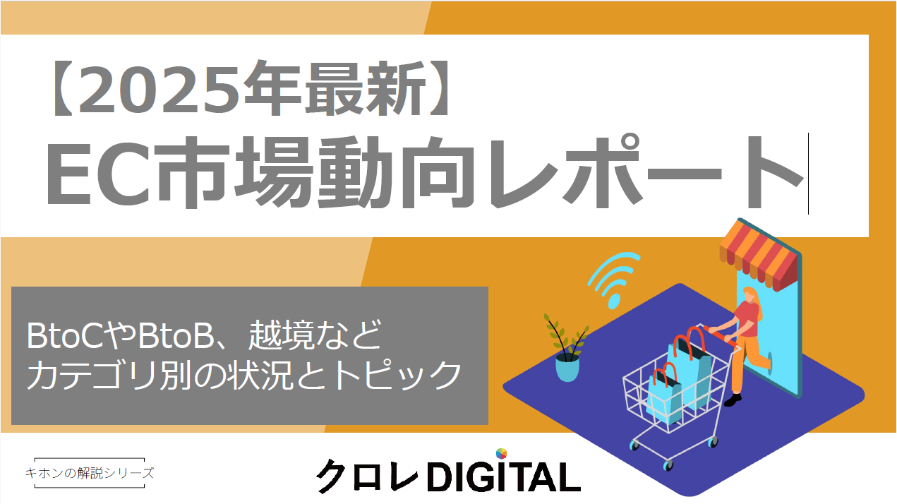 【2025年最新】 EC市場動向レポート