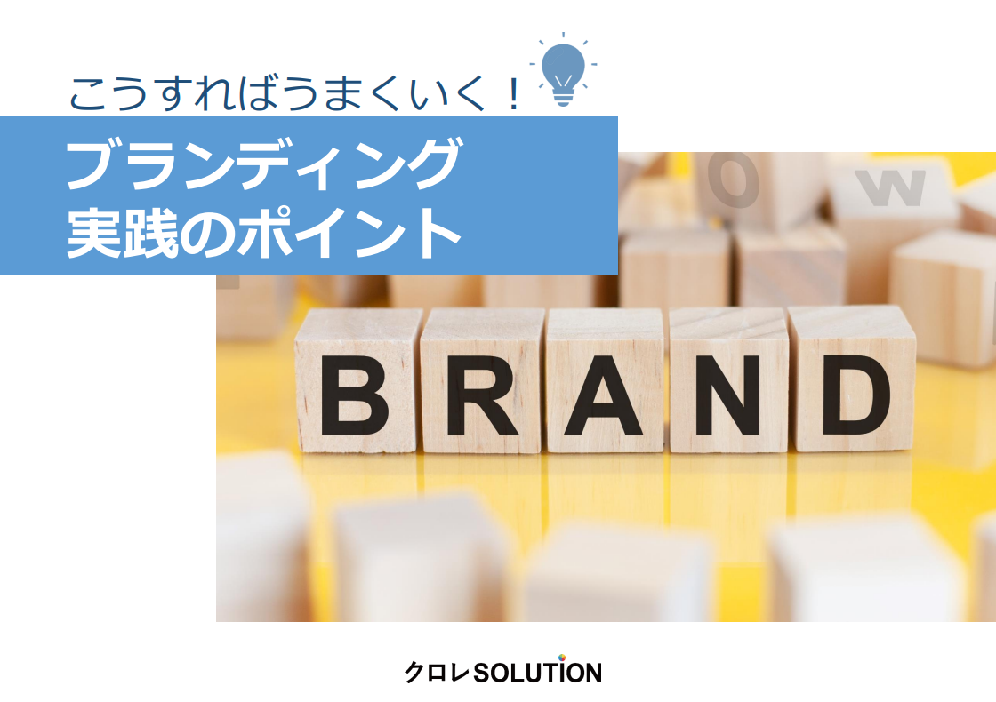 こうすればうまくいく！　ブランディング実践のポイント