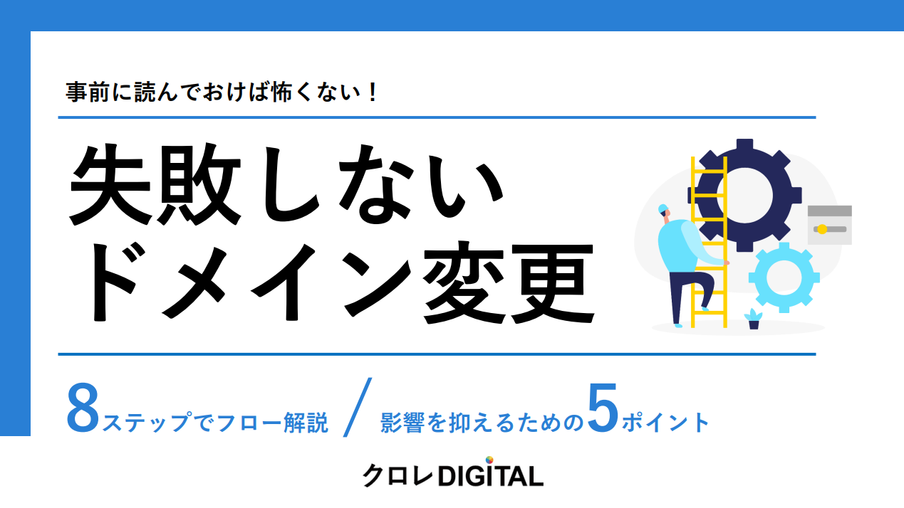 失敗しないドメイン変更｜8ステップでフロー解説