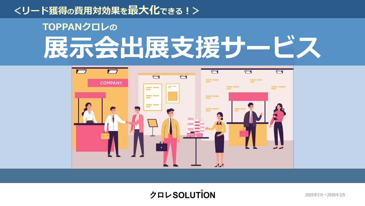【リード獲得の費用対効果を最大化できる！】TOPPANクロレの展示会出展支援サービス