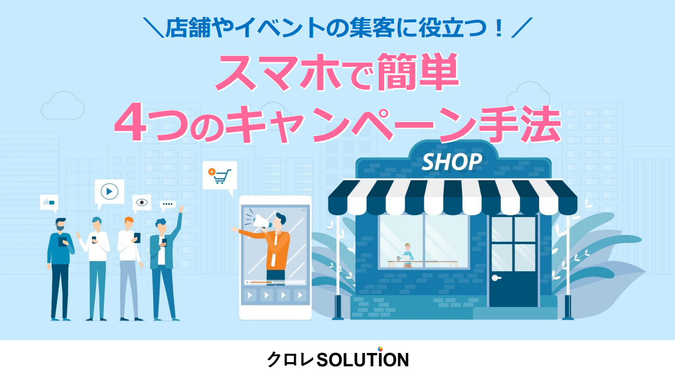 【店舗やイベントの集客に役立つ！】スマホで簡単　４つのキャンペーン手法