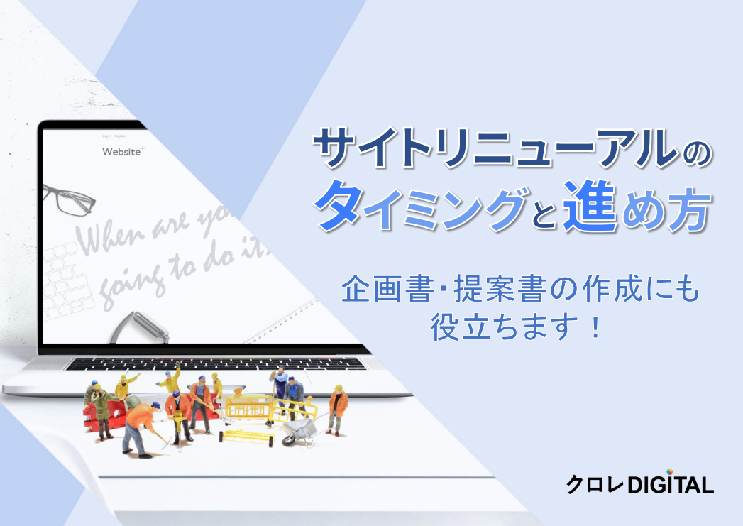 【今すぐやる方が良いかもしれない！】サイトリニューアルのタイミングと進め方