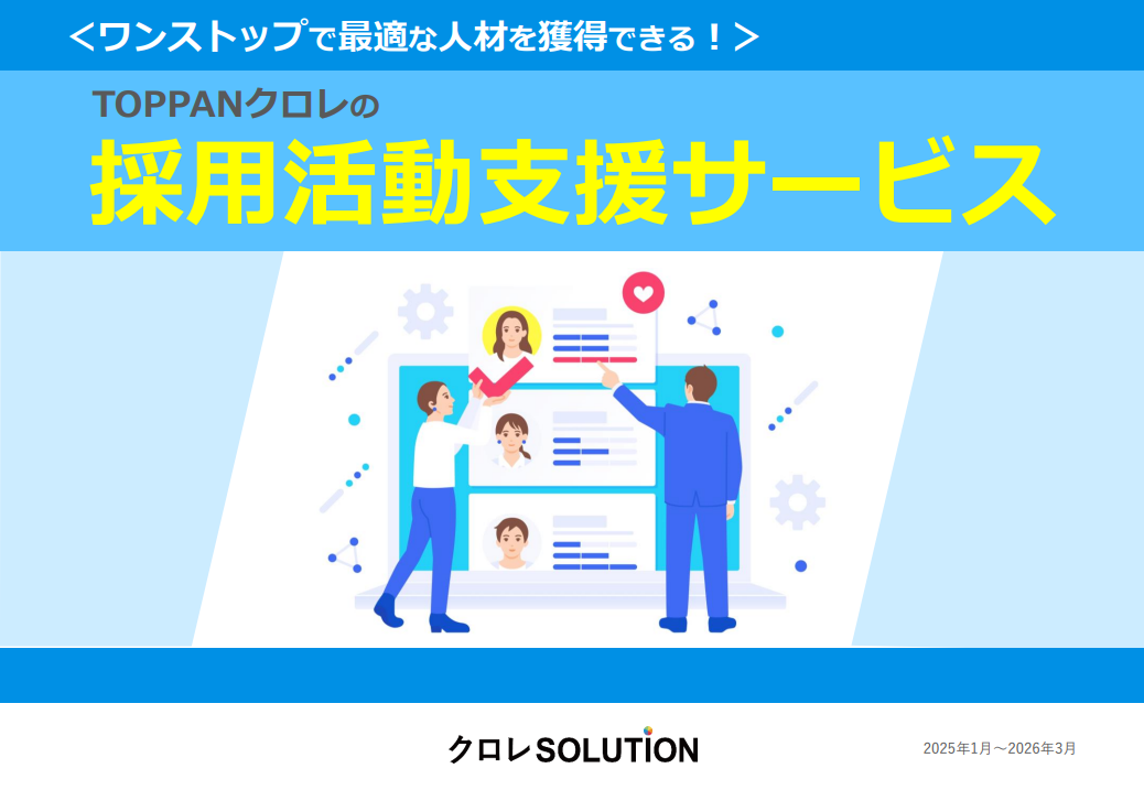 【人材獲得にお困りの採用担当者必見！】TOPPANクロレの採用活動支援サービス