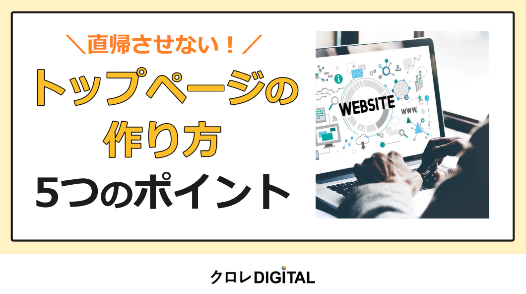 直帰させない！TOPページの作り方-5つのポイント-
