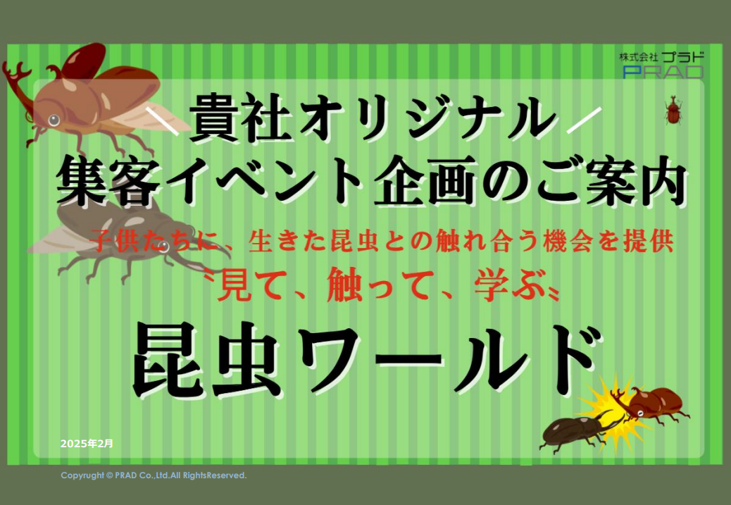 【夏休み集客施策】ファミリー・子育て層に人気の「昆虫イベント」で貴社オリジナル企画
