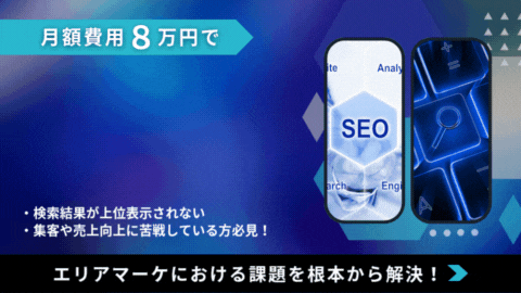 ※代理店NG【地域企業向け】月額8万円でSEO対策！LPの上位表示で集客を強化！