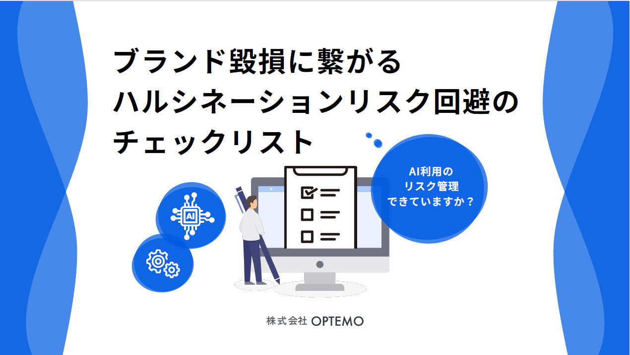 ブランド毀損に繋がるハルシネーションリスク回避のチェックリスト