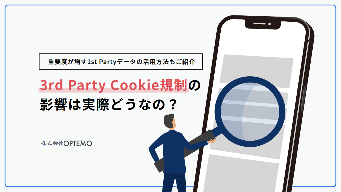 3rd Party Cookie規制の影響は実際どうなの？重要度が増す1st Partyデータの活用方法もご紹介