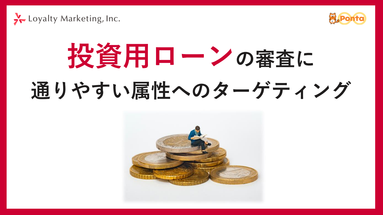【不動産投資用ローンの審査】に通りやすい属性にターゲティングした新規顧客獲得手法とは？