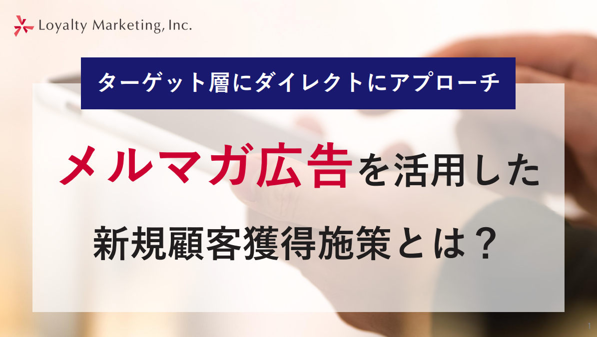 ターゲット層にダイレクトにアプローチ！メルマガ広告を利用したBtoC新規顧客獲得施策とは？