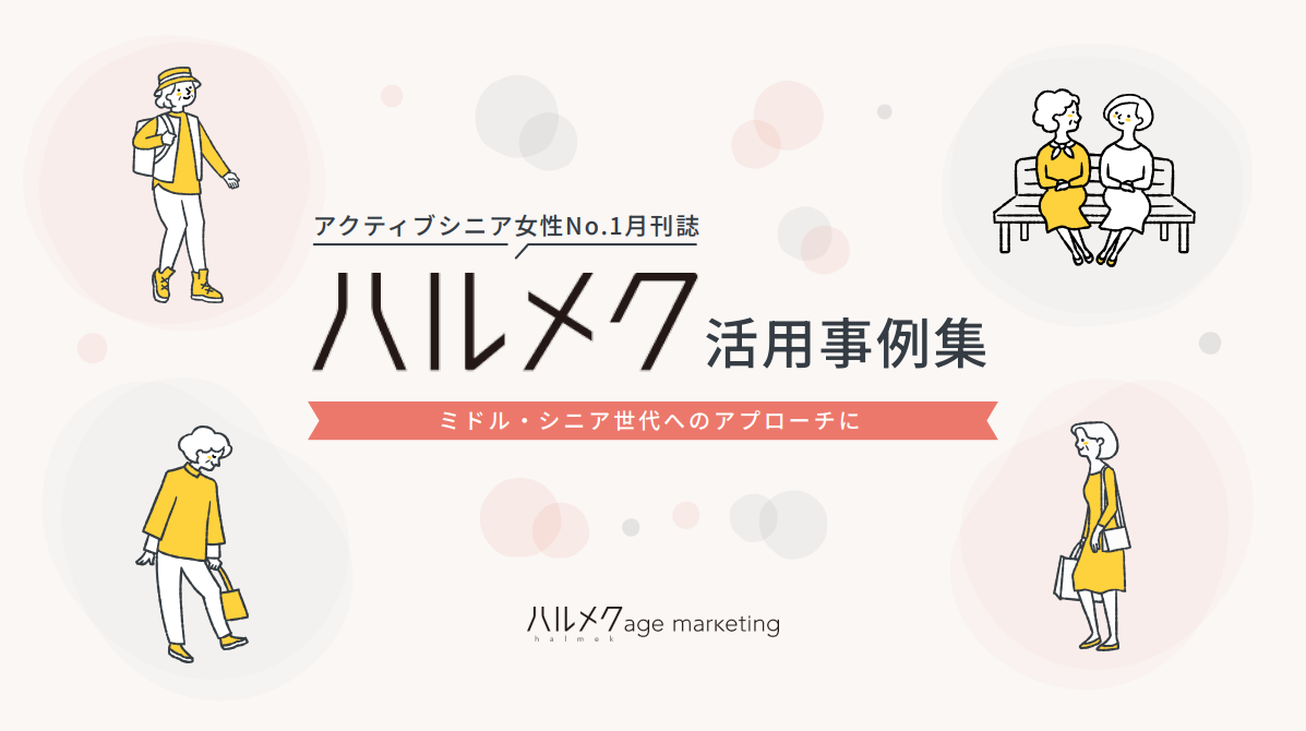 【ミドル・シニア世代へのアプローチに】ハルメク活用事例集