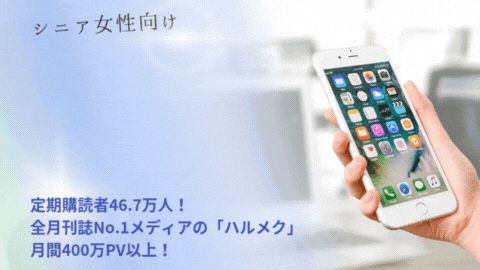 シニア女性向けダイレクトメディア「ハルメク」の事例集