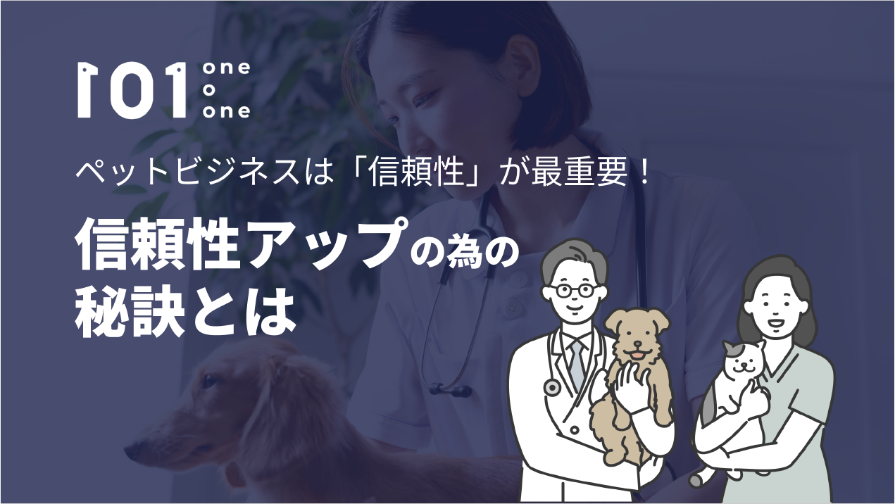 ペットビジネスは「信頼性」が最重要!信頼性アップの為の秘訣とは