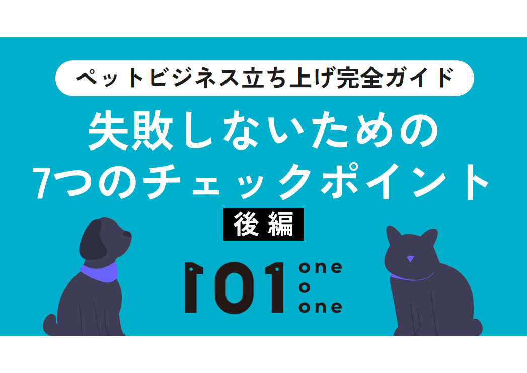 【後編】ペットビジネス立ち上げ完全ガイド｜失敗しないための7つのチェックポイント