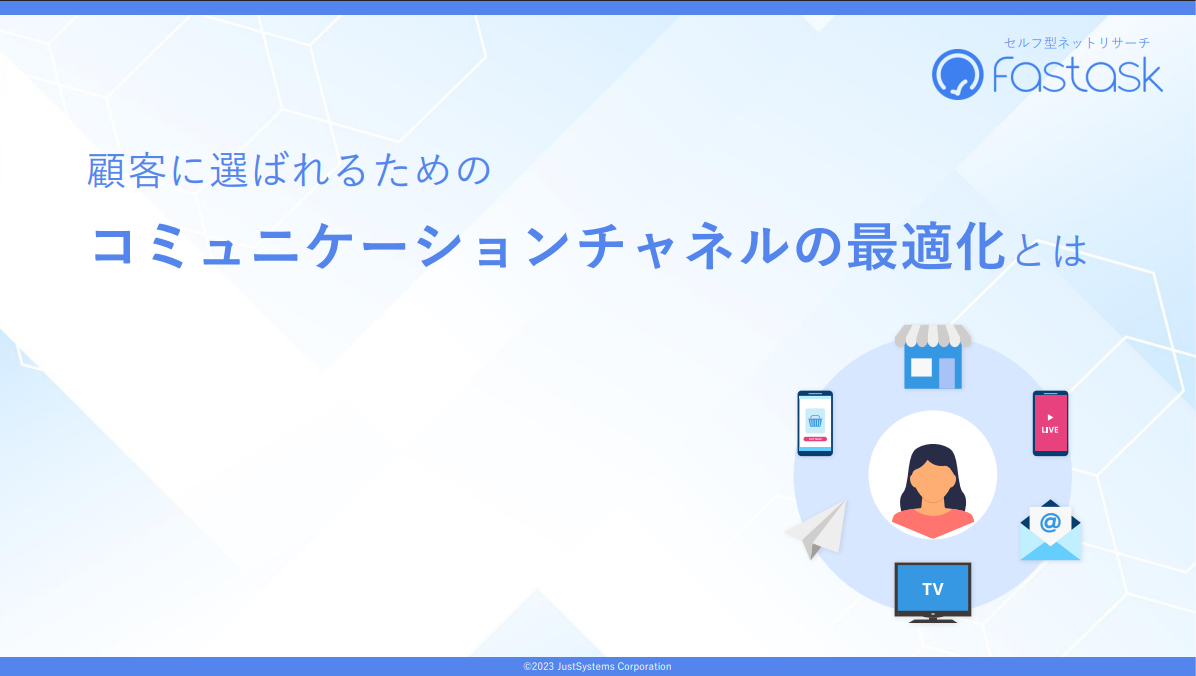 顧客に選ばれるためのコミュニケーションチャネルの最適化とは