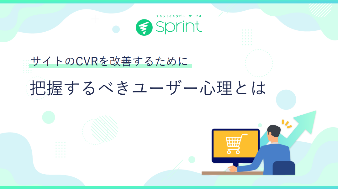 サイトのCVRを改善するために把握するべきユーザー心理とは