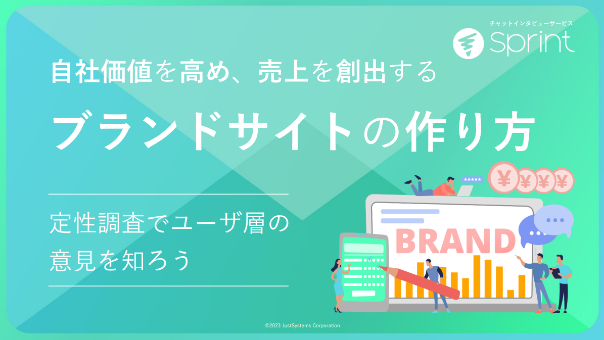 自社価値を高め、売上を創出する ブランドサイトの作り方