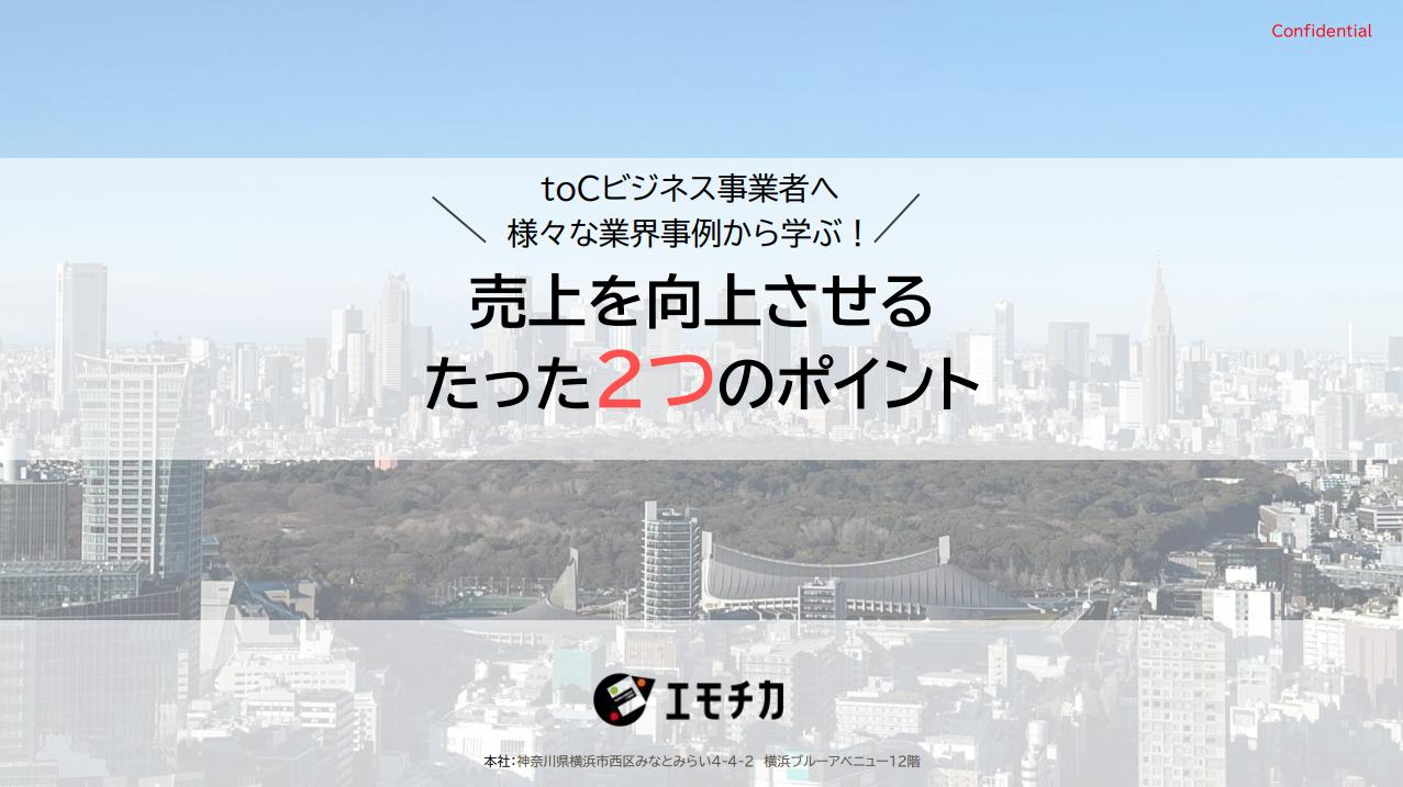 売上を上げるたった2つのポイント-toC事業者向け-