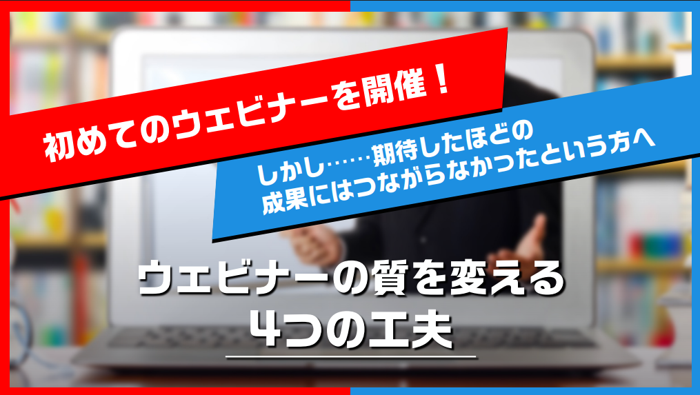マーケター必見！ウェビナーの質を変える4つの工夫とは？