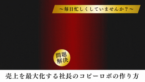 社長1人で営業を頑張る時代は終わり！売上を最大化する社長のコピーロボの作り方
