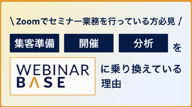 集客準備・開催・分析をWebinarBaseに乗り換えている理由