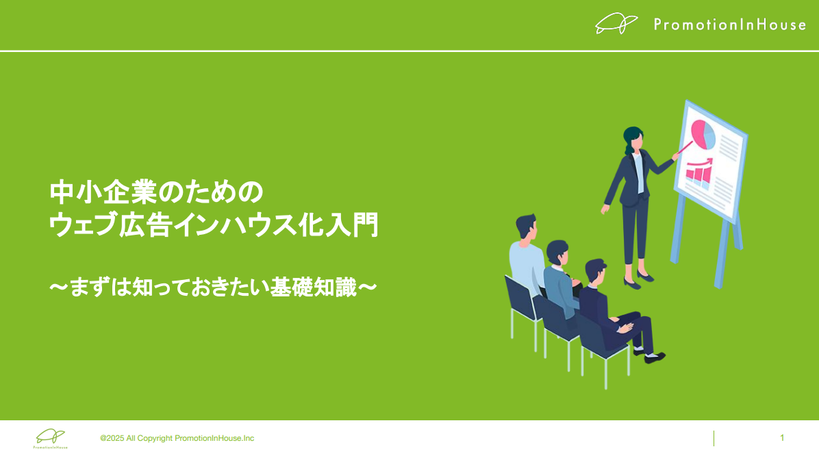 中小企業のためのウェブ広告インハウス化入門
