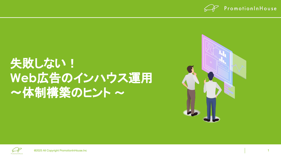失敗しない！Web広告のインハウス運用〜体制構築のヒント〜