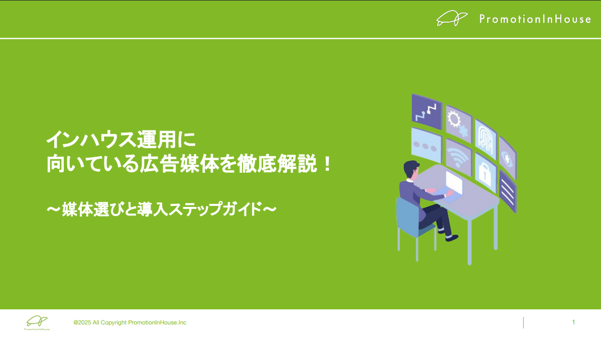 インハウス運用に向いている広告媒体を徹底解説！
