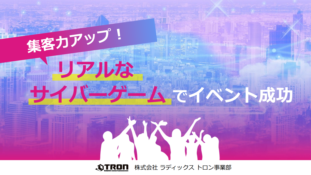 集客力アップ！リアルなサイバーゲームでイベント成功