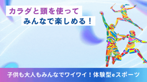 カラダと頭を使って、みんなで楽しめる！体験型eスポーツ　サイバースタジアム