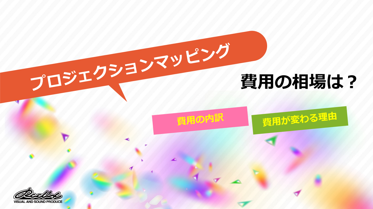 プロジェクションマッピングの費用の相場は？内訳や変わる理由